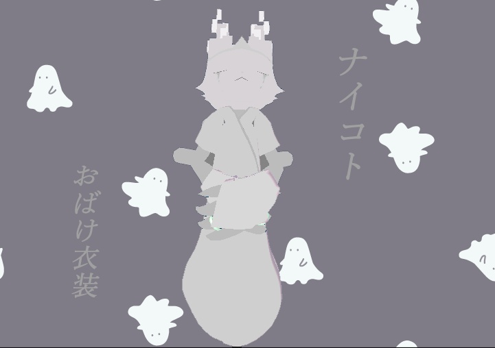 【無料】ナイコトさん　オバケ衣装