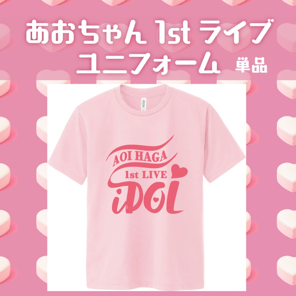 あおちゃん1stライブユニフォーム