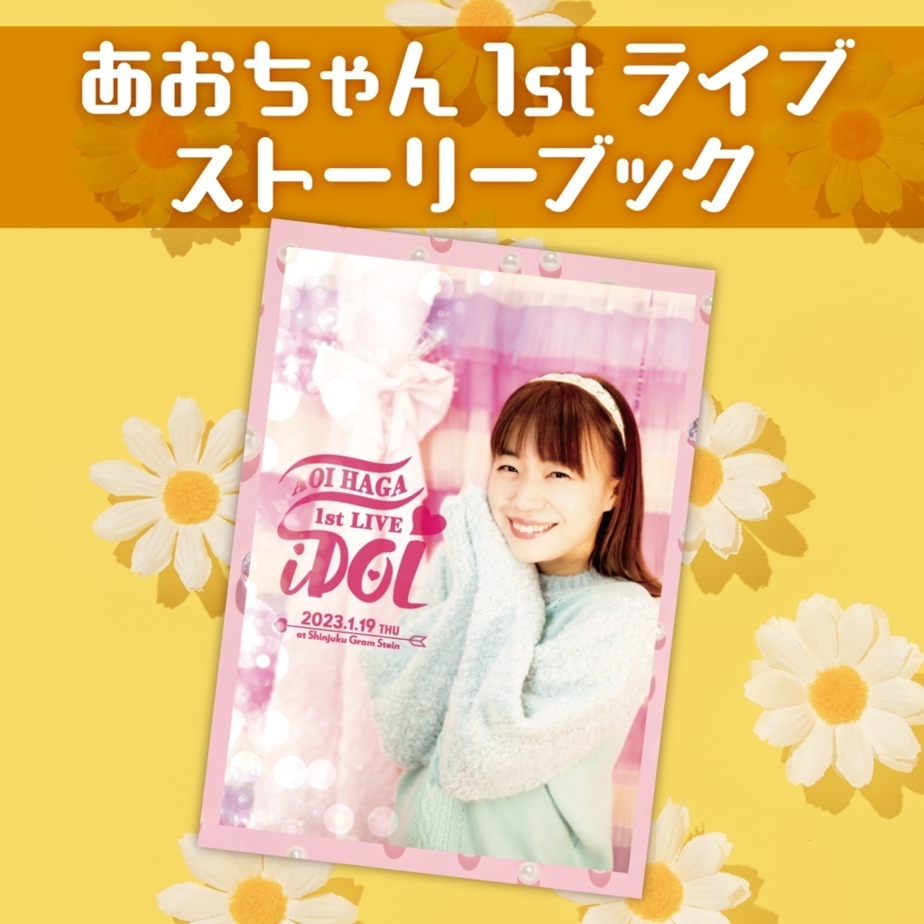 AOI HAGA1stLIVE『iDOL』ライブ本編フル映像