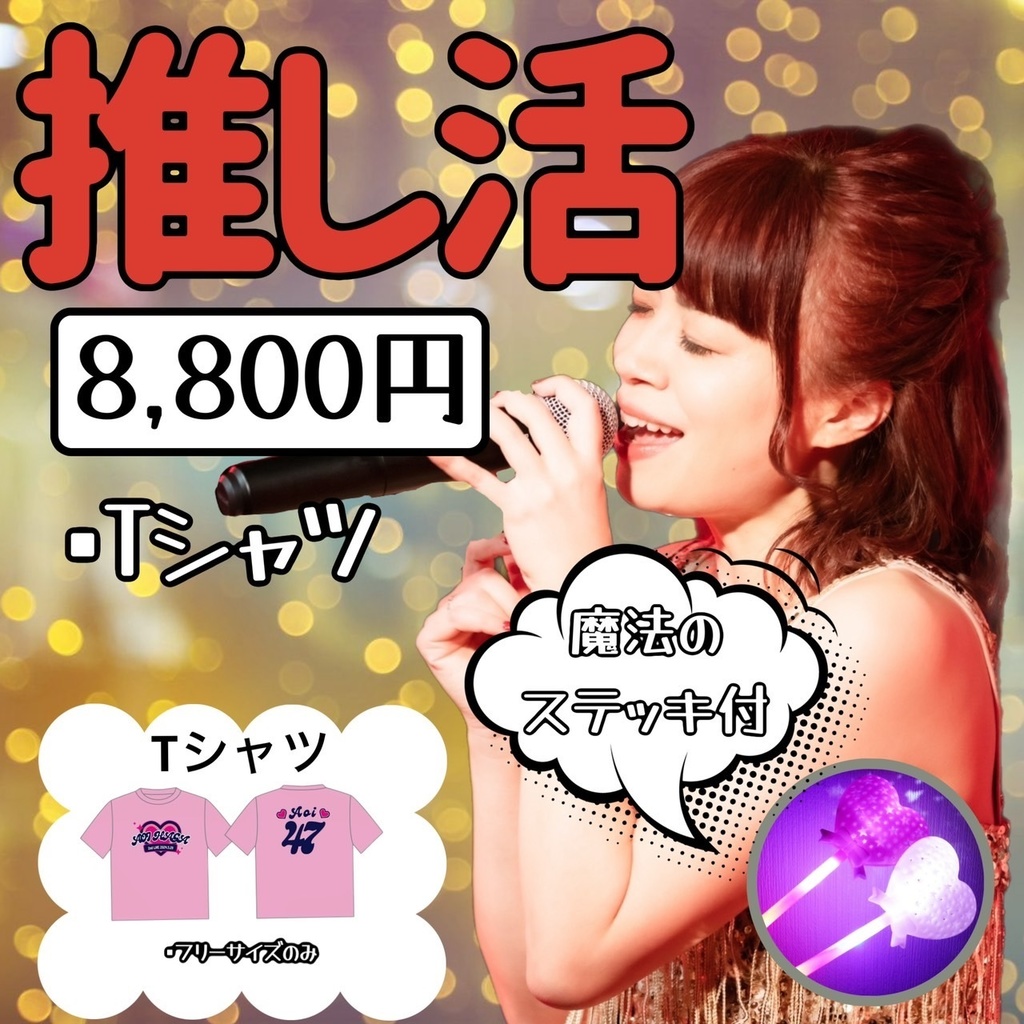 推し活チケット5月29日aoi 2nd LIVE