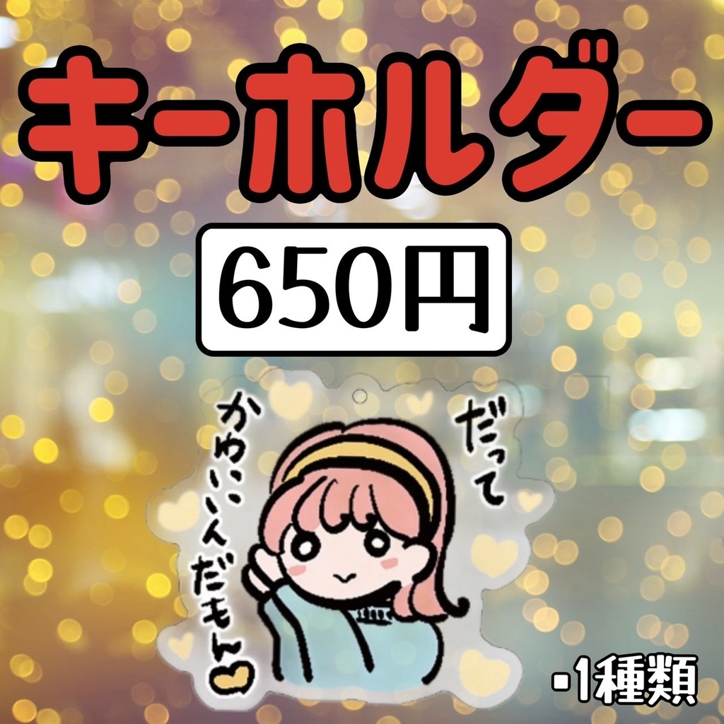◆アクリルキーホルダー（だってかわいいんだもん）