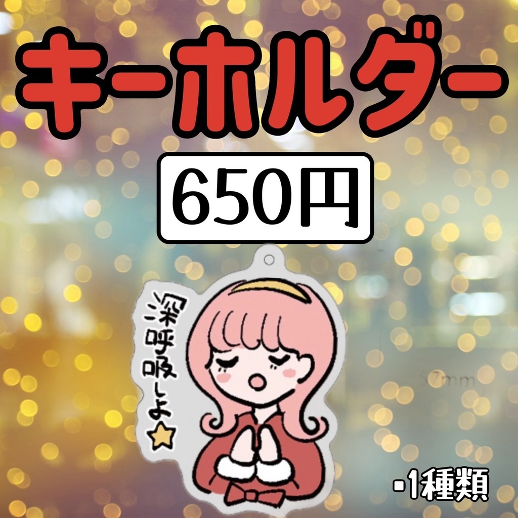 ◆アクリルキーホルダー（深呼吸しよ⭐️）