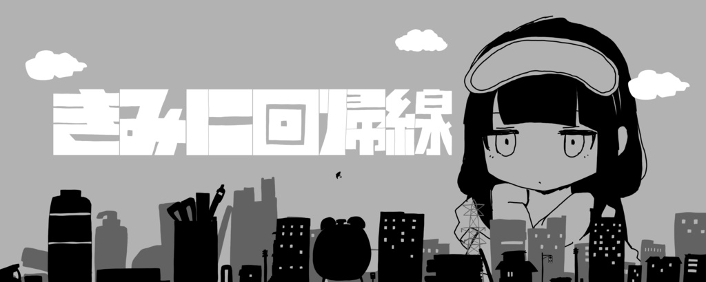 きみに回帰線タオル - 稲葉曇 - BOOTH