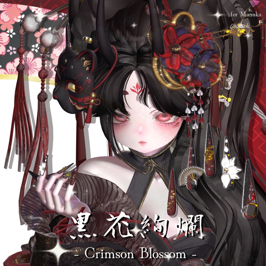 20アバター対応🏮黒花絢爛- Splendid Black Blossom -【MA対応】