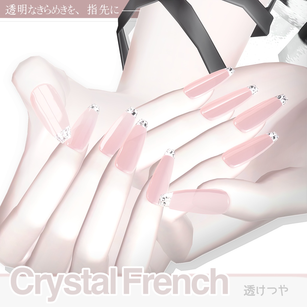 《50％SALE》24アバター対応💎 Crystal French ✨【MA対応】