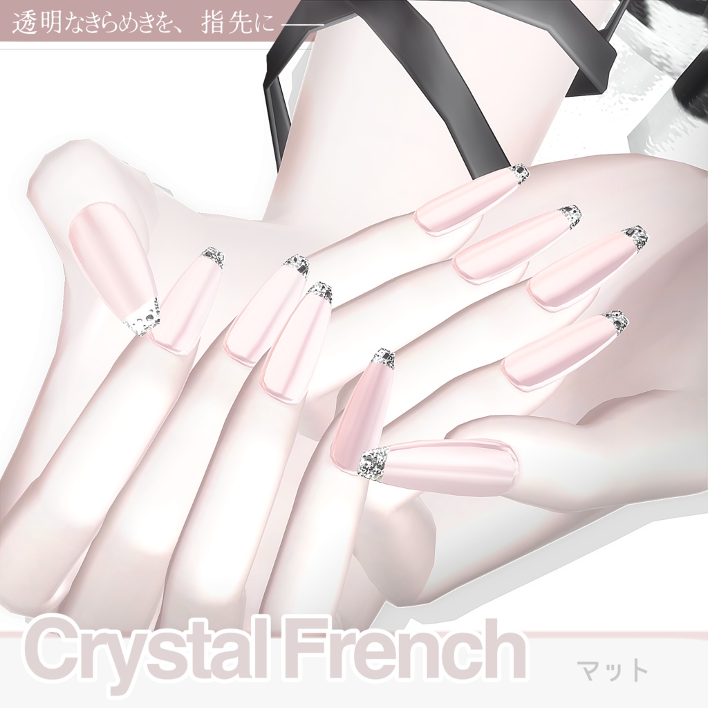 《50%SALE》24アバター対応💎 Crystal French ✨【MA対応】
