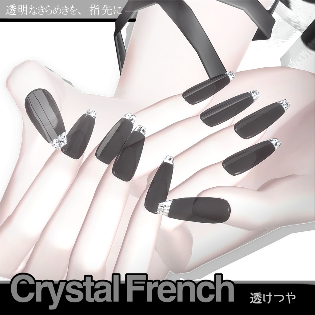 《50%SALE》24アバター対応💎 Crystal French ✨【MA対応】