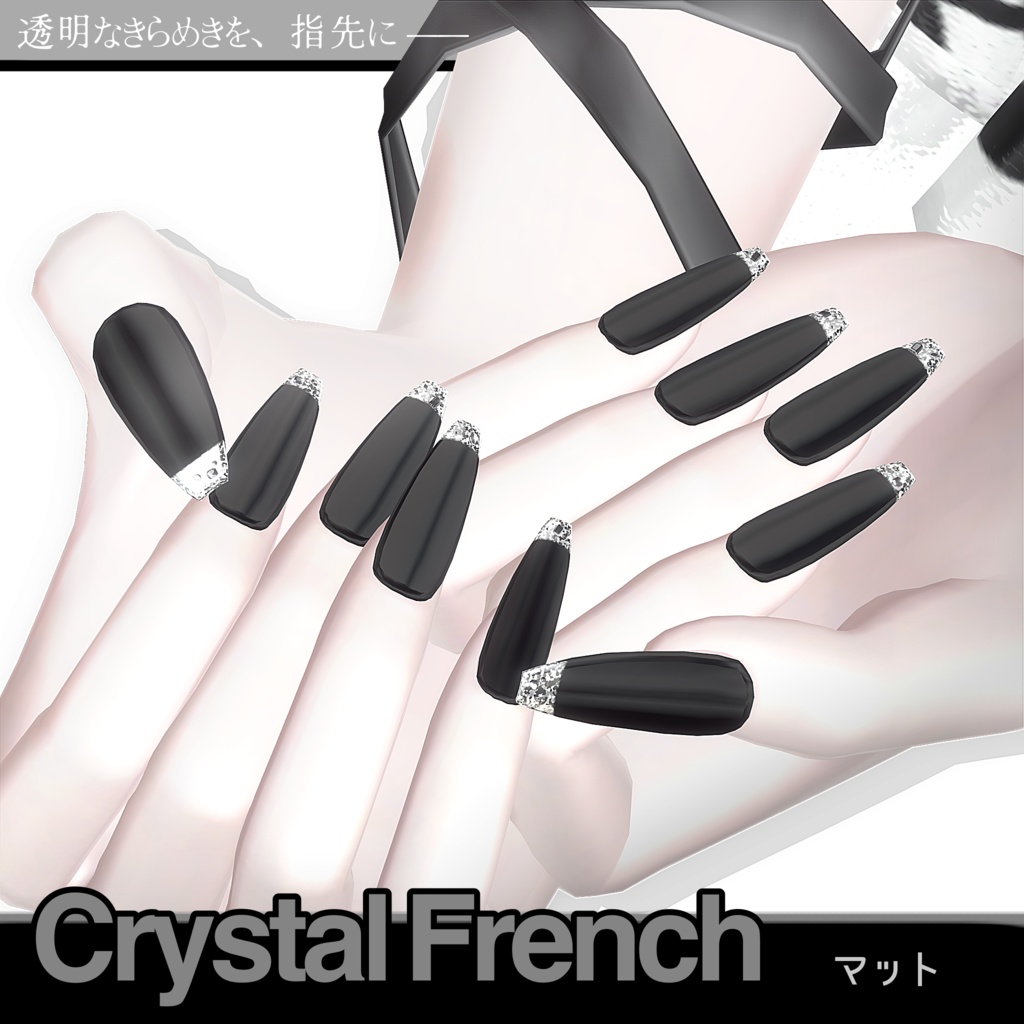 《50%SALE》24アバター対応💎 Crystal French ✨【MA対応】