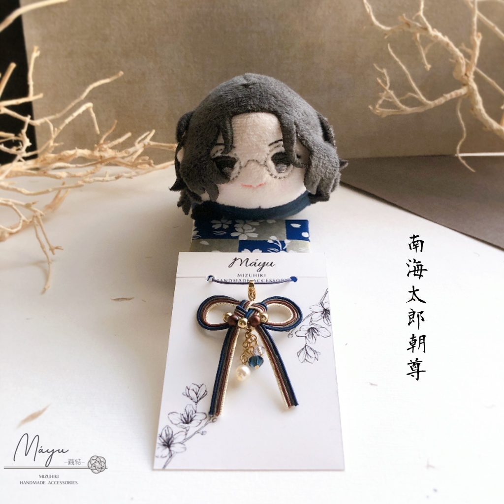 もちマスチャーム《文久土佐イメージ》