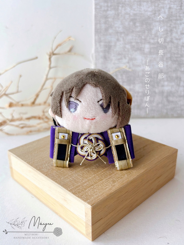 もちマス用 あごのせりぼん