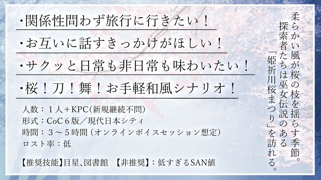 クトゥルフ神話TRPG「また来る春を待つ人は」
