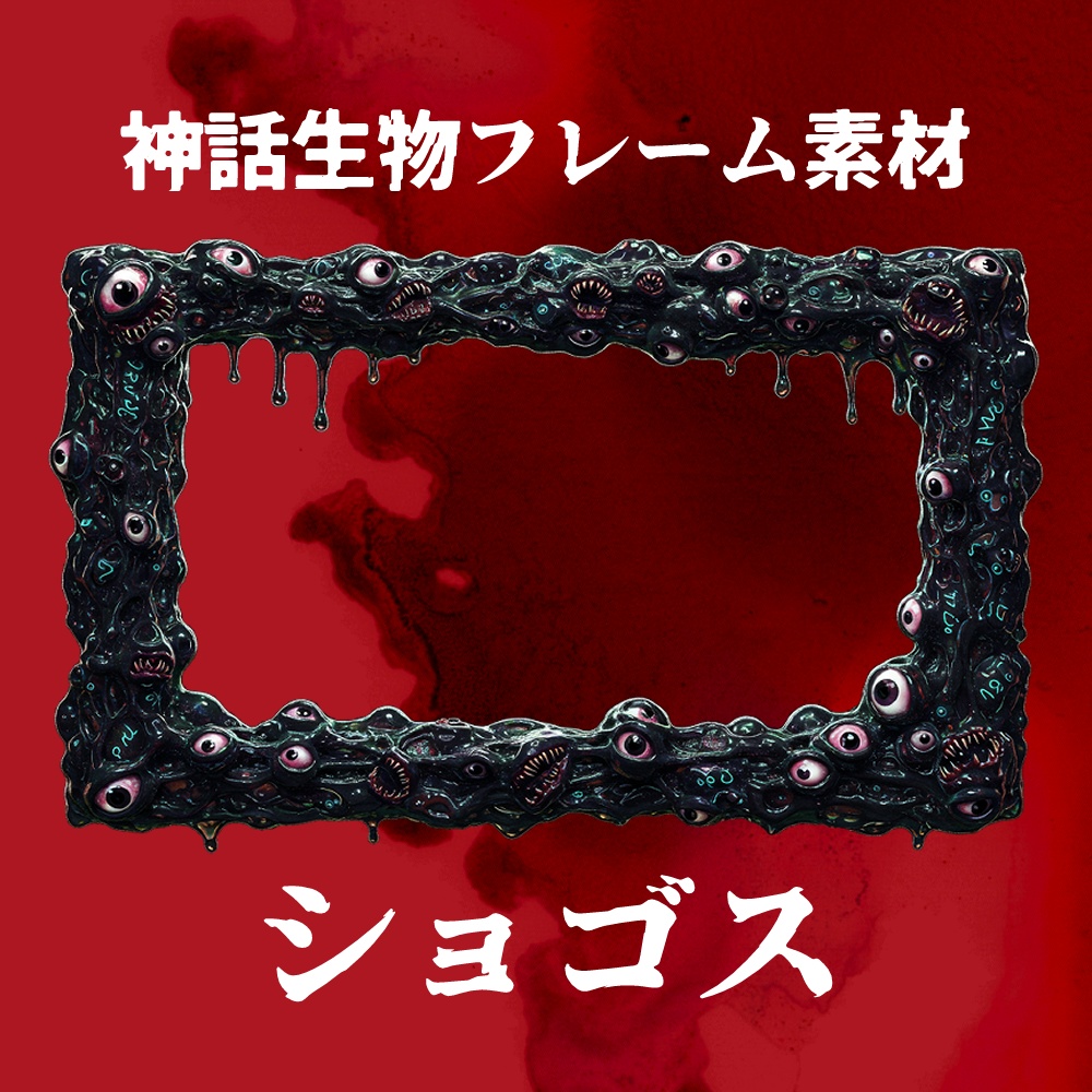 神話生物フレーム素材【ショゴス】透過PNG
