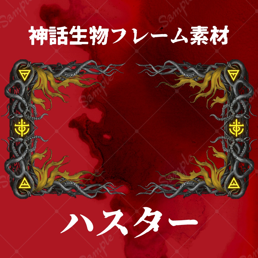神話生物フレーム素材【ハスター】