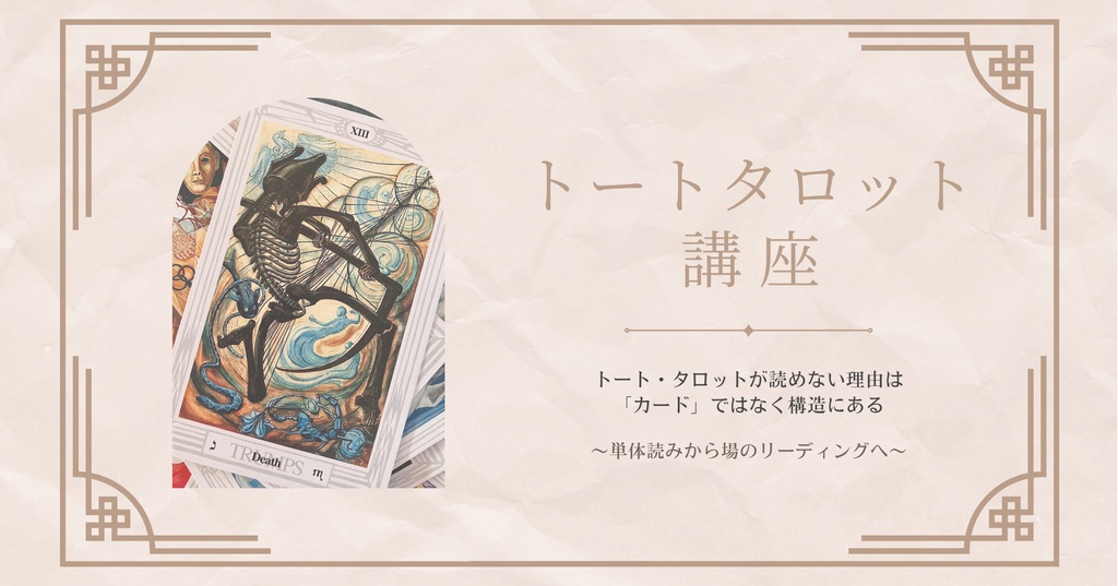 トート・タロット講座 ～単体読みから場の力学へ～