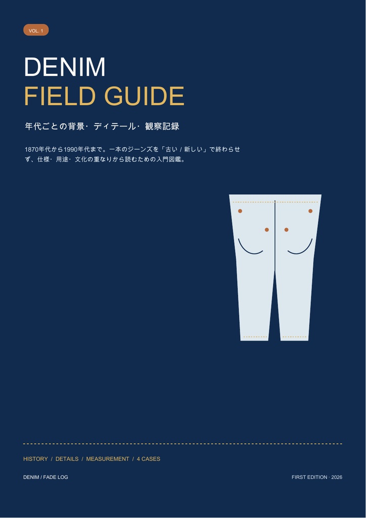 DENIM FIELD GUIDE Vol.1｜年代別ディテールと観察ケース図鑑