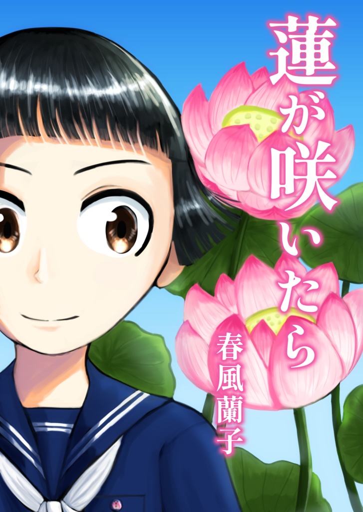 蓮が咲いたら 同人誌版