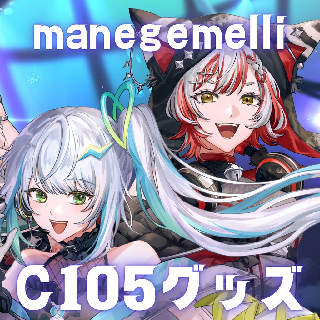 【manegemelli】コミックマーケット105グッズ