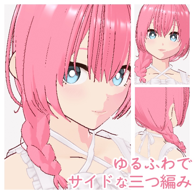 【VRoid】ゆるふわでサイドな三つ編み