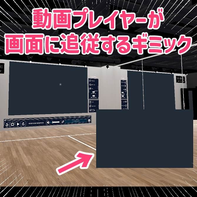 【無料】動画プレイヤーが画面に追従するギミック【VRCワールドギミック】