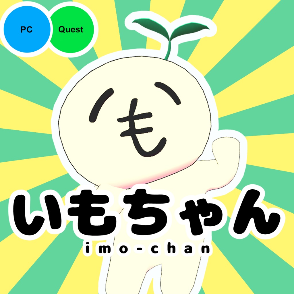 【無料】いもちゃんアバター【VRChat向け】