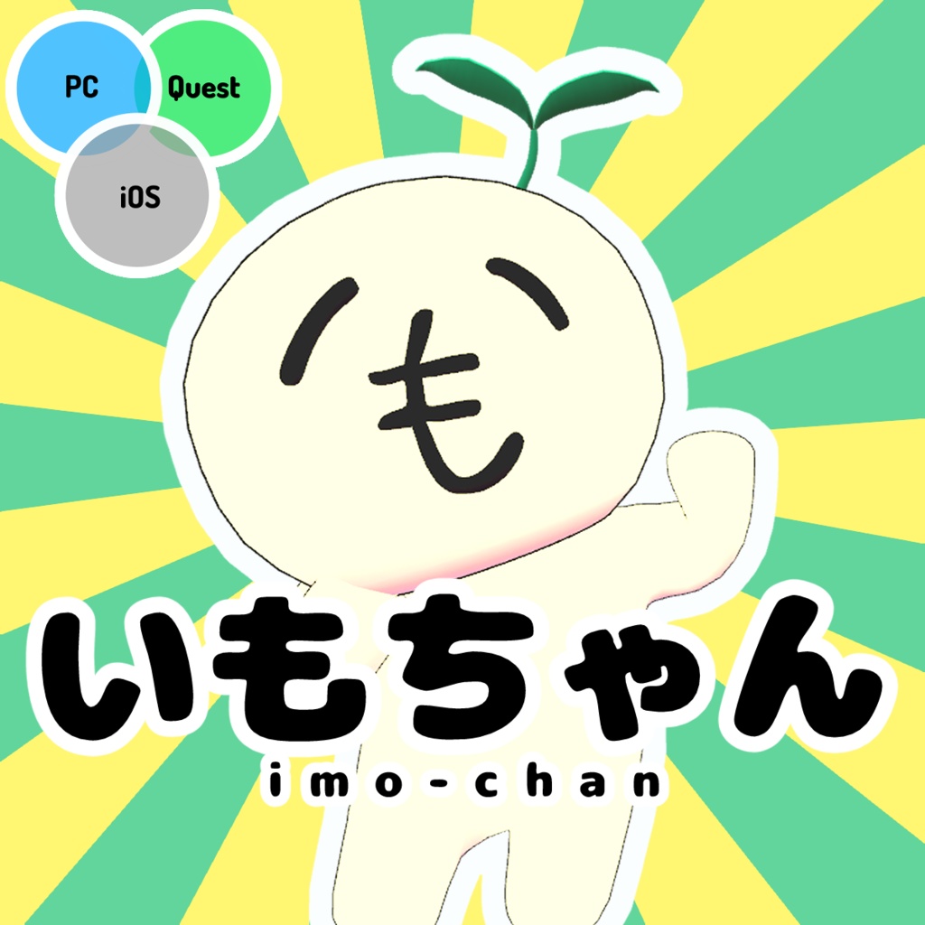 【無料】いもちゃんアバター【VRChat向け】