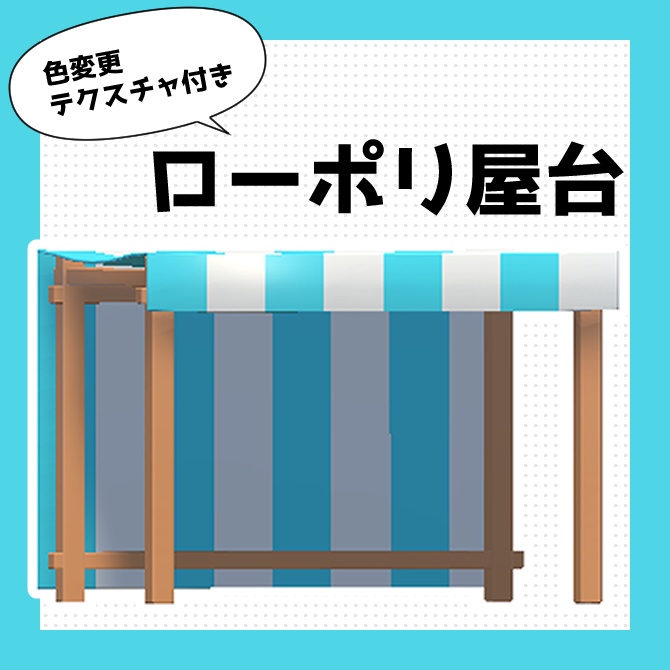 【無料】ローポリ屋台