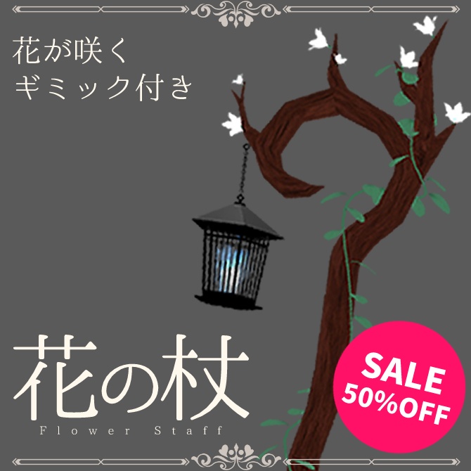 【ギミック付き】花の杖