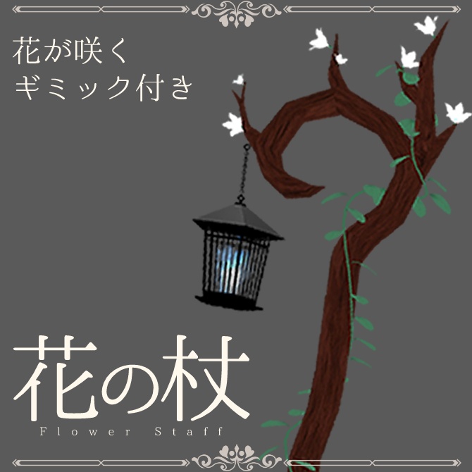 【ギミック付き】花の杖