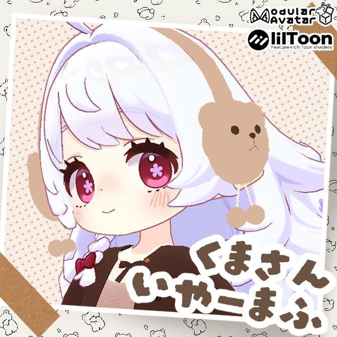 【汎用アイテム】くまさんいやーまふ