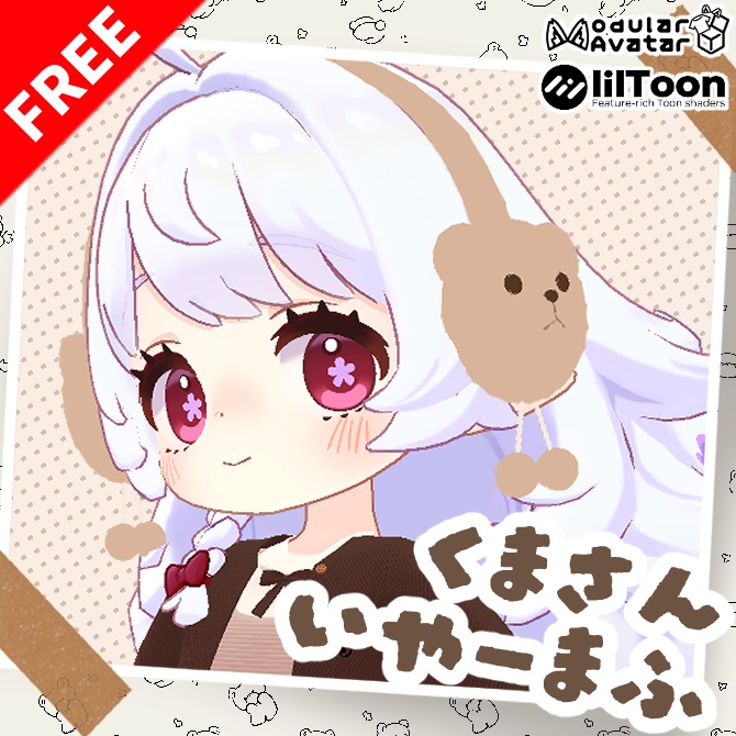 【5日まで無料】くまさんいやーまふ