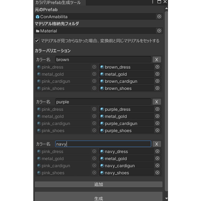 【衣装制作者向け】カラバリPrefab一括生成ツール