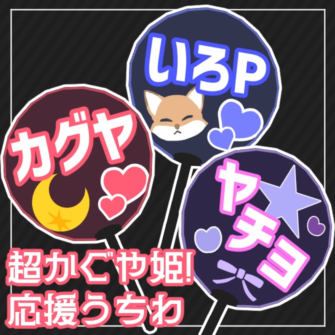 【無料】超かぐや姫！応援うちわ