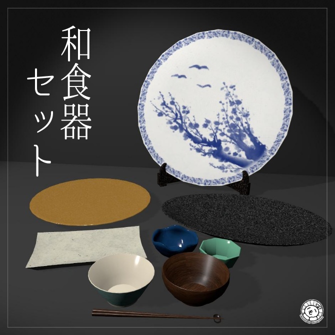 【VRChat向け】和食器セット