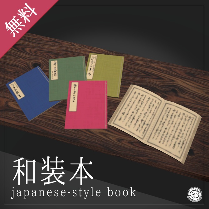 【無料】和装本【VRChat向け】