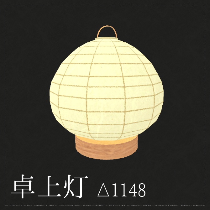 【VRChatワールド向け】和照明セット