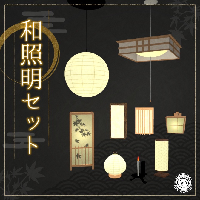 【VRChatワールド向け】和照明セット