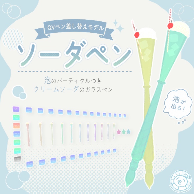 【QvPen/Unystylus差し替えモデル】ソーダペン
