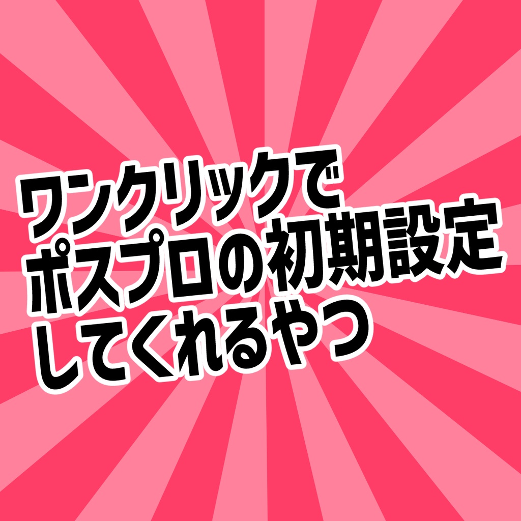 【無料】ワンクリックでポスプロの初期設定してくれるやつ【Unity拡張】