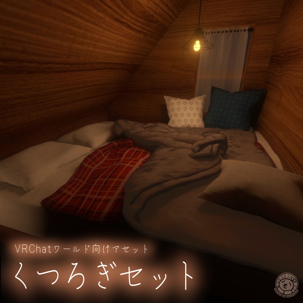 【VRChatワールド向けアセット】くつろぎセット