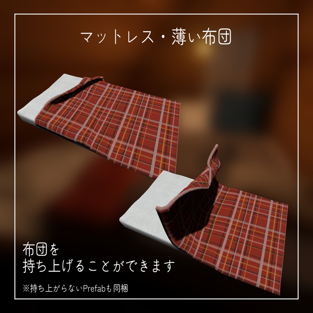 【VRChatワールド向けアセット】くつろぎセット