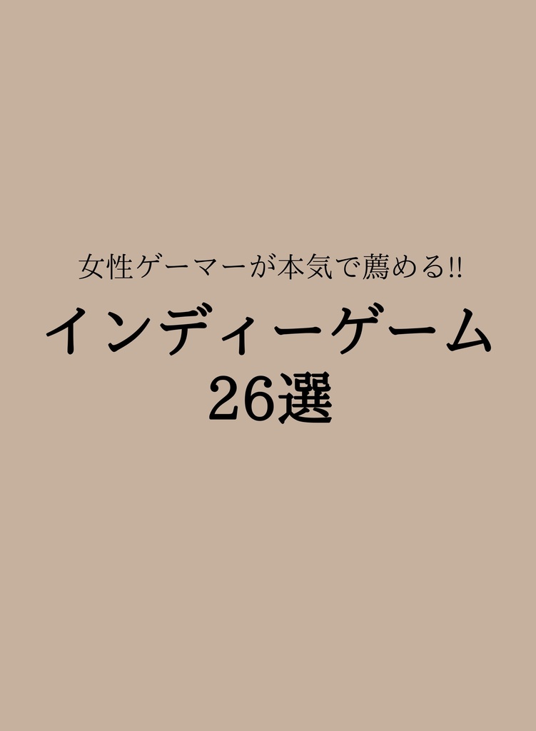 [電子版]女性ゲーマーが本気で薦める!!インディーゲーム26選