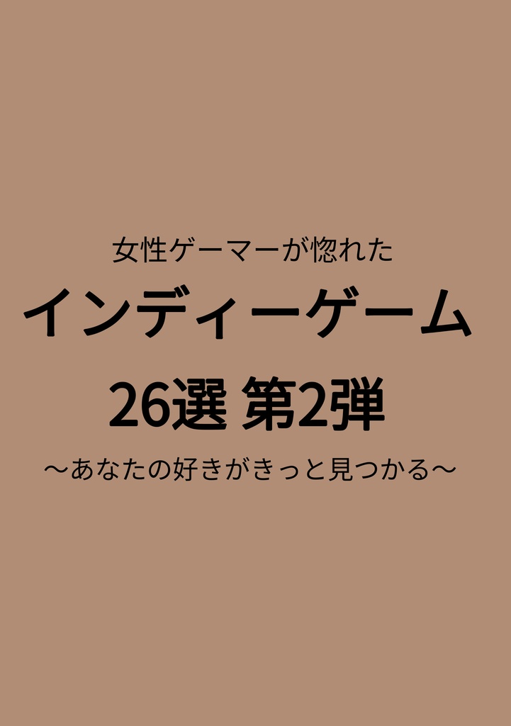 女性ゲーマーが惚れたインディーゲーム26選 第2弾 〜あなたの好きがきっと見つかる〜