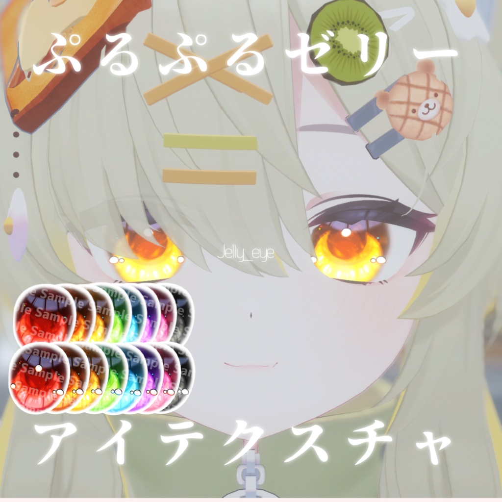 ぷるぷるゼリーアイテクスチャ【真冬対応】