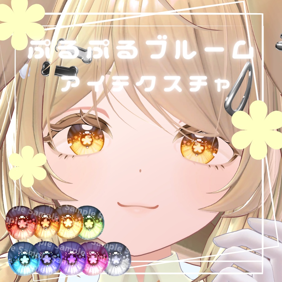 【5アバター対応】ぷるぷるブルームアイテクスチャ - Flower Eye Texture -