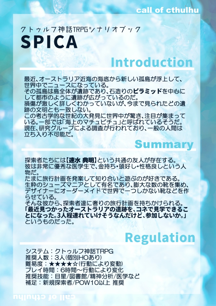 クトゥルフ神話TRPGシナリオブック SPICA ダウンロード版