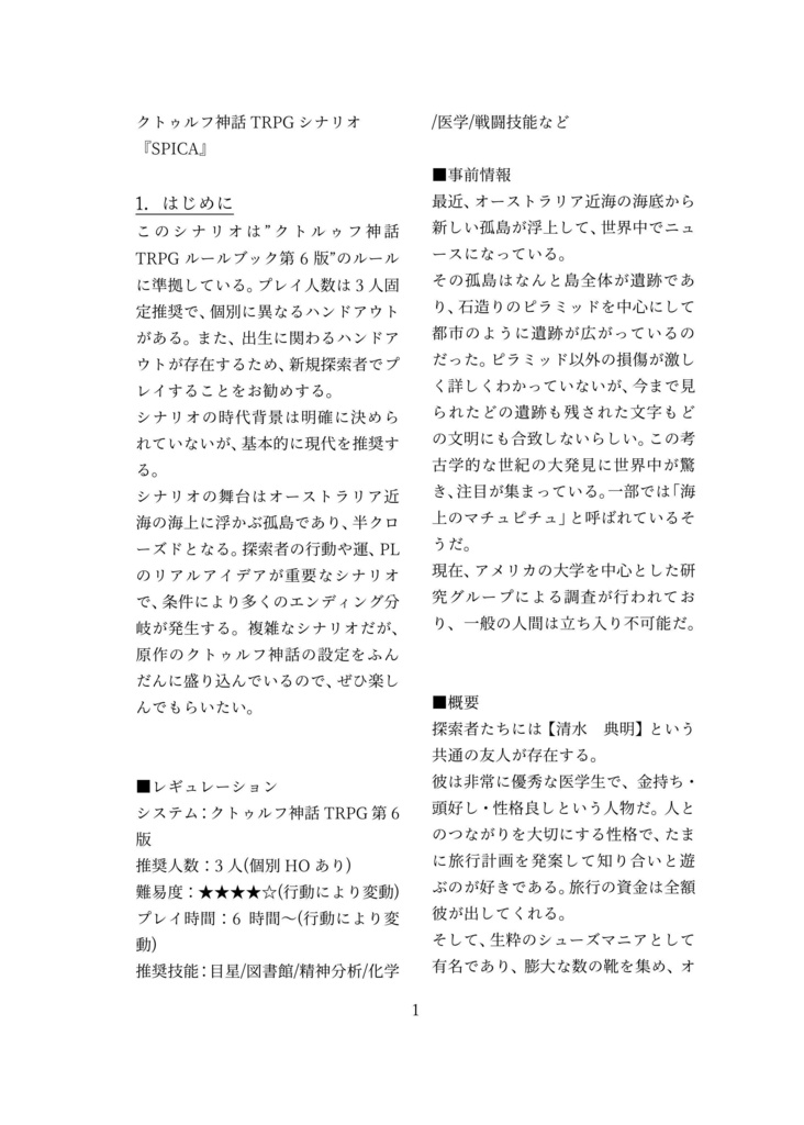 クトゥルフ神話TRPGシナリオブック SPICA ダウンロード版