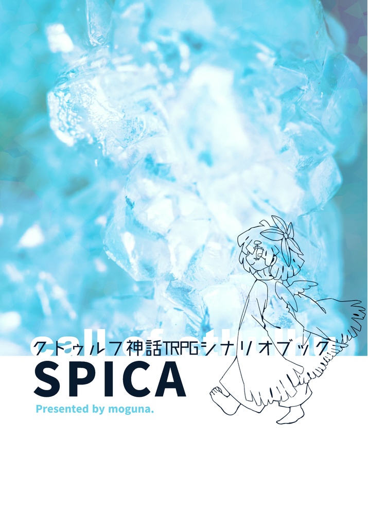 クトゥルフ神話TRPGシナリオ　SPICA　ダウンロード資料&おまけ