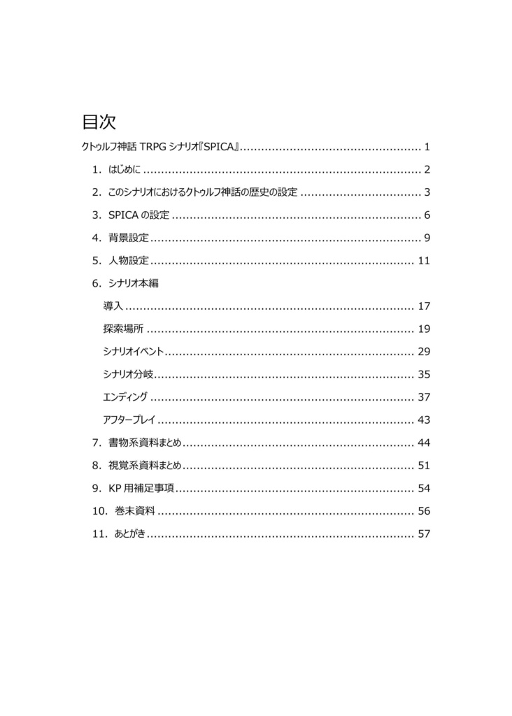 クトゥルフ神話TRPGシナリオブック SPICA