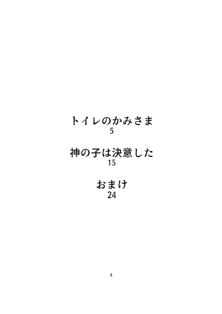 かみさまの二篇