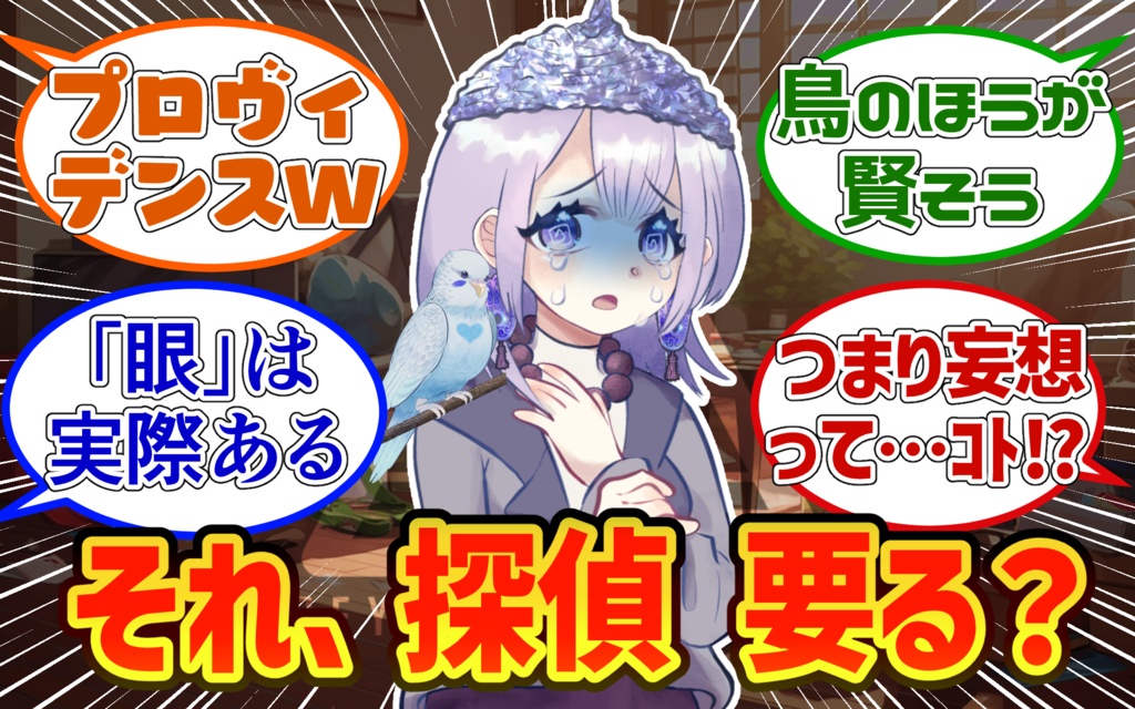 陰謀論は少女を救うのか -BEYOND PARANOIA-